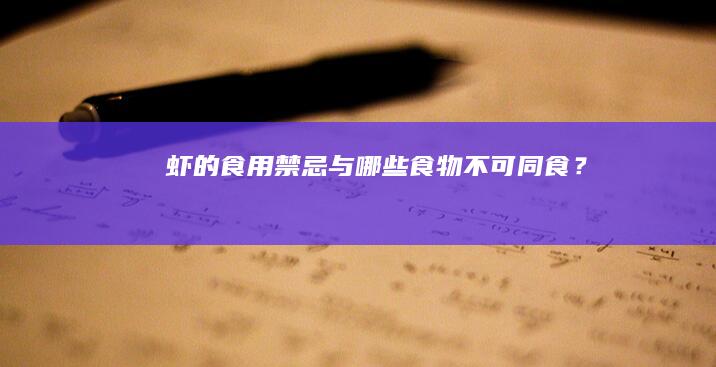 虾的食用禁忌：与哪些食物不可同食？